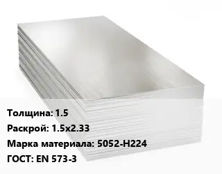 Алюминиевый лист 1.5 1.5х2.33 Марка: 5052-Н224 ГОСТ: EN 573-3